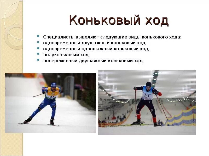 Виды лыжных ходов коньковых. Коньковые лыжные ходы виды. лыжный спорт коньковый ход. полуконьковый лыжный ход. коньковый ход полуконьковый ход.