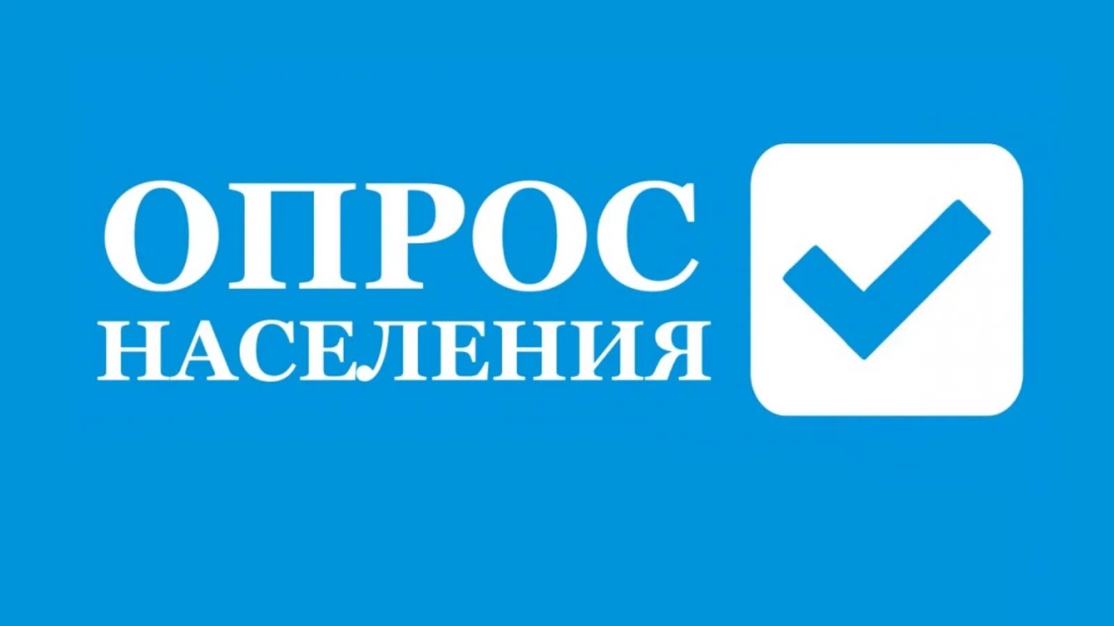 Опросы населения работа. Опрос населения. опрос населения об эффективности. оценка деятельности руководителя. картинка опрос населения.