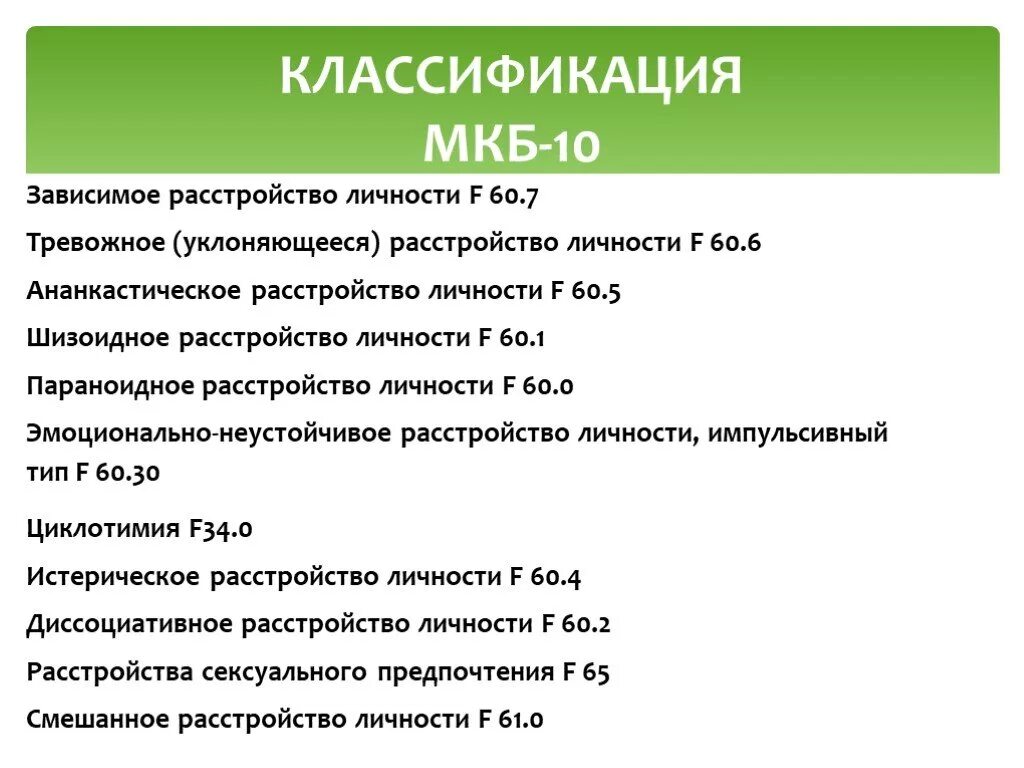 Тревожное расстройство личности мкб 10. Расстройства личности классификация мкб 10. Личностные расстройства классификации мкб-10. Диагноз расстройство личности мкб 10.