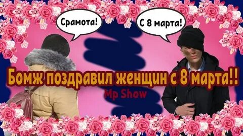 Алкаши поздравляют
