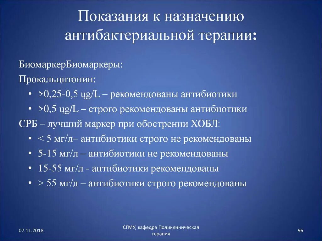 Показания для назначения антибактериальной терапии. Показания для антибактериальной терапии по анализу крови. Показания к антибактериальной терапии при ХОБЛ. Показания для антибиотиков терапии.