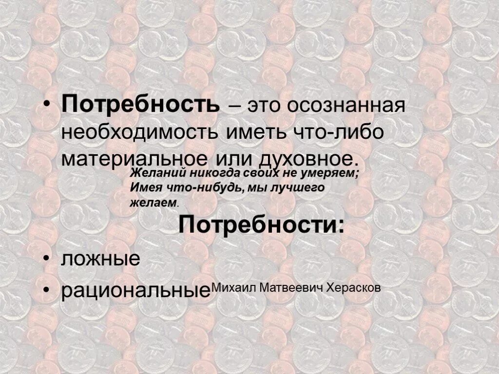 Осознанная необходимость в чем-либо материальном или духовном 8 букв. Потребность это осознанная необходимость иметь что-либо. Потребность это. Чтобы удовлетворить свои потребности человек должен. Осознанная необходимость иметь что либо это.