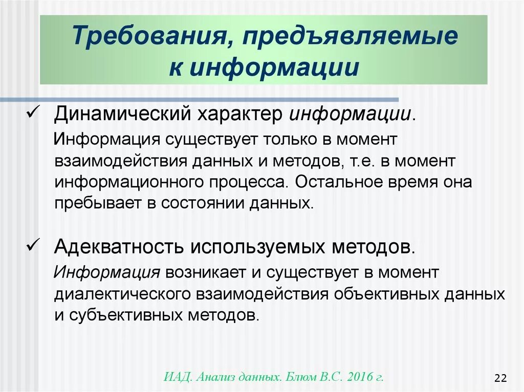 Требования предъявляемые к информации. К информации предъявляются требования. Требования предъявляемые к информации в менеджменте. Требования к научной информации.