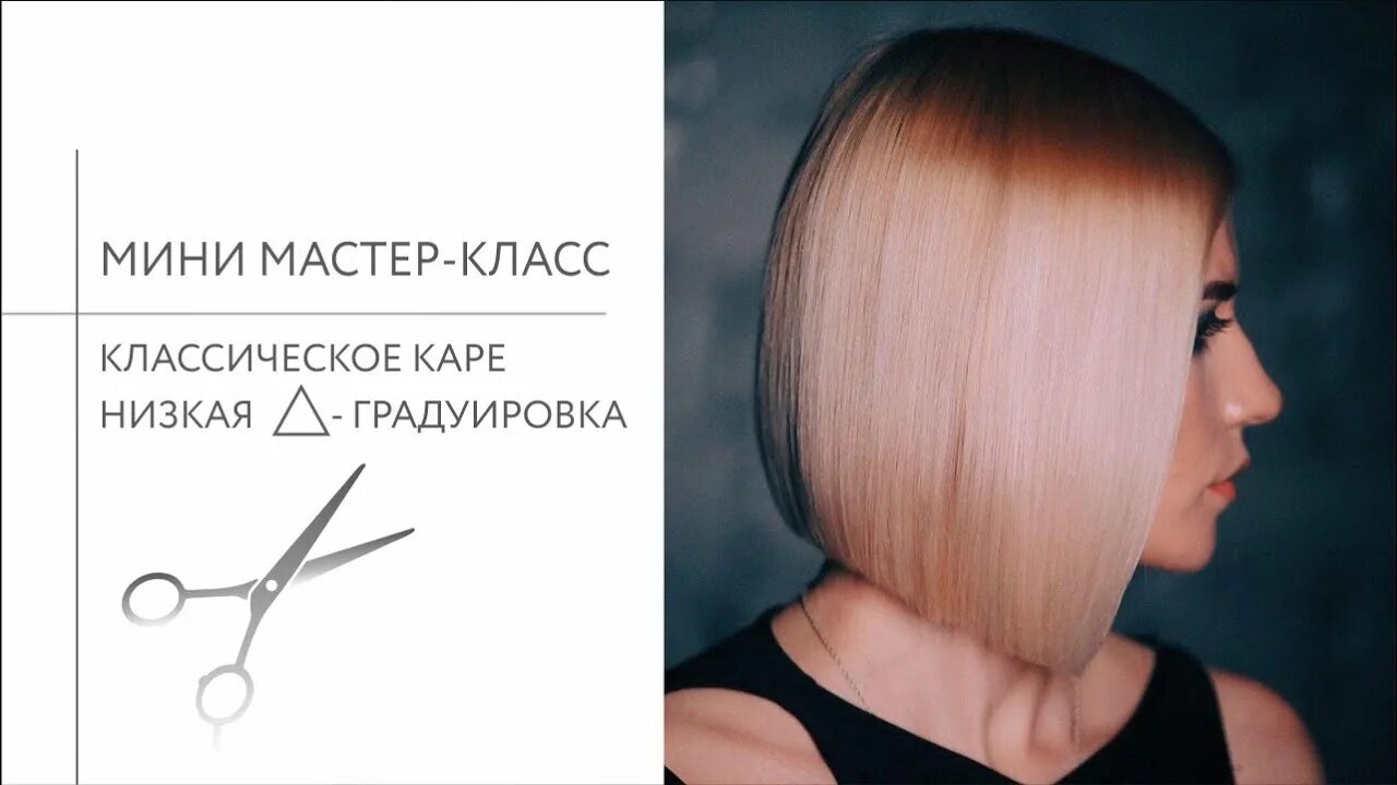 Треугольная градуировка стрижка. Массивная форма стрижки. Схема стрижки боб каре с удлинением. Градуированный боб каре схема. Техника стрижки боб каре.