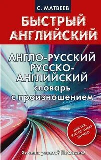 Русско английский учить