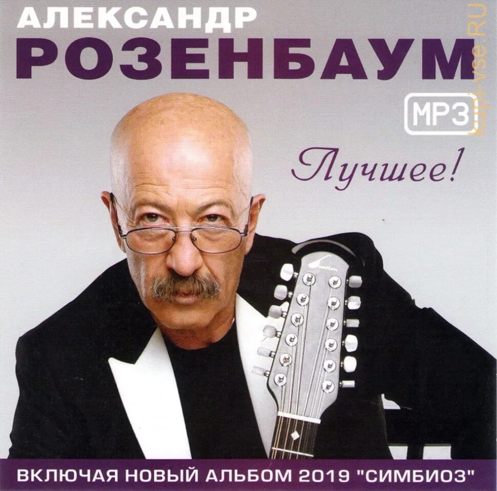 Альбом песен розенбаума