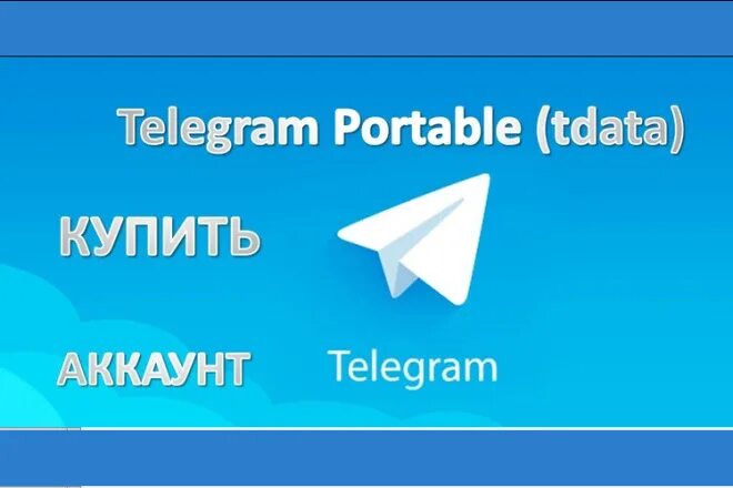 Телеграм tdata. Портативный телеграм. Telegram account. Телеграм ехе. Купить аккаунт телеграм tdata