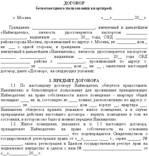 Утративший право пользования договор найма. Договор безвозмездного пользования жилым помещением образец.