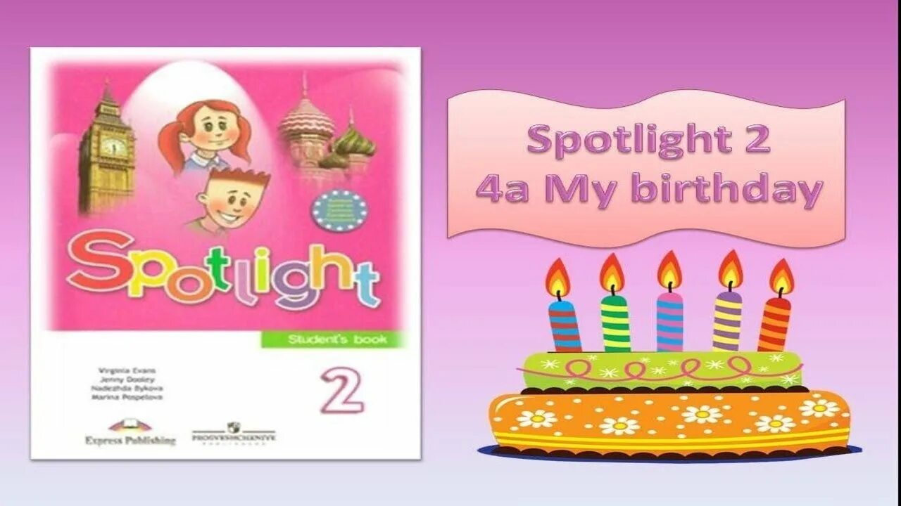 Английский язык 2 класс день рождения. My Birthday 2 класс Spotlight задания. Спотлайт 2 my Birthday. My Birthday по английскому языку 4 класс. 2 класс английский день рождения