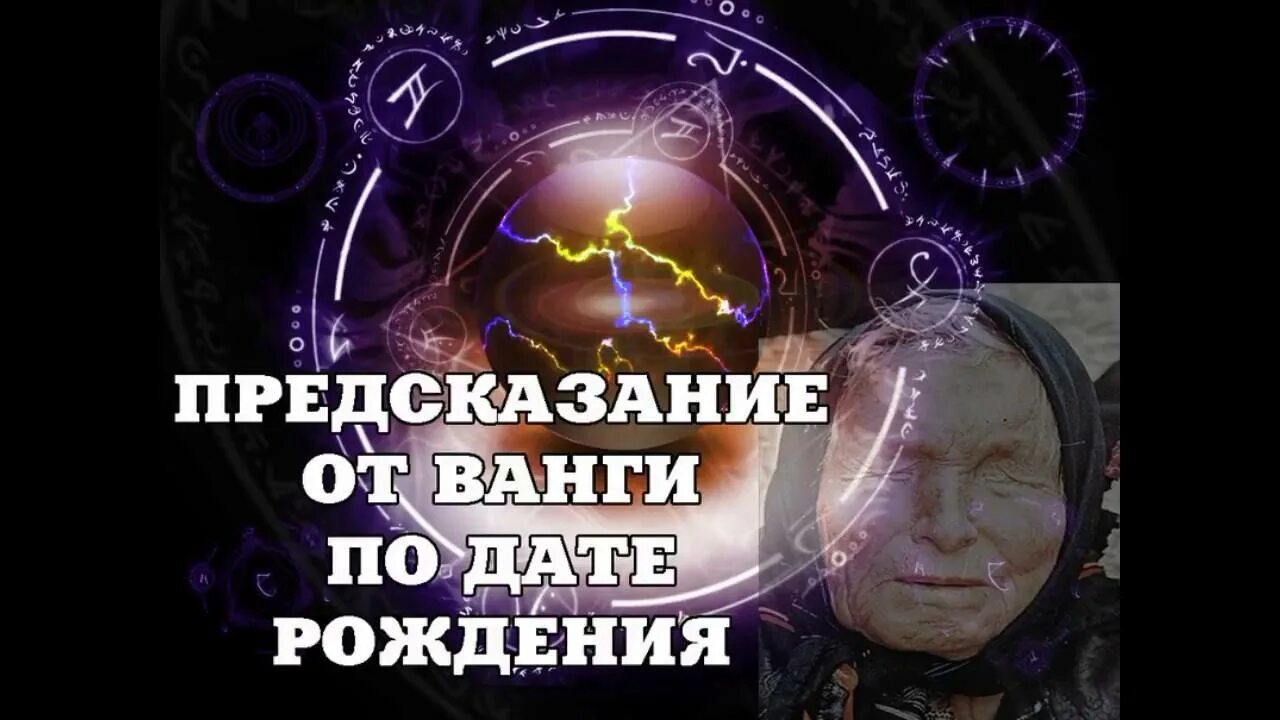 Ванга дата рождения. Гороскоп Ванги. Дата рождения Ванги. Ванга про знаки зодиака. Предсказание Ванги по дате рождения.