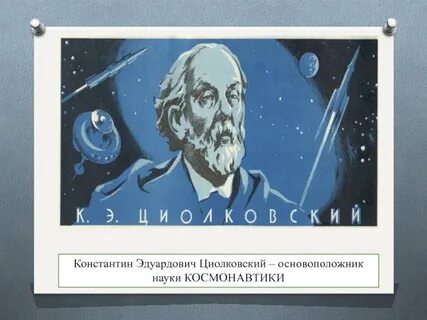 К э циолковский космонавтика