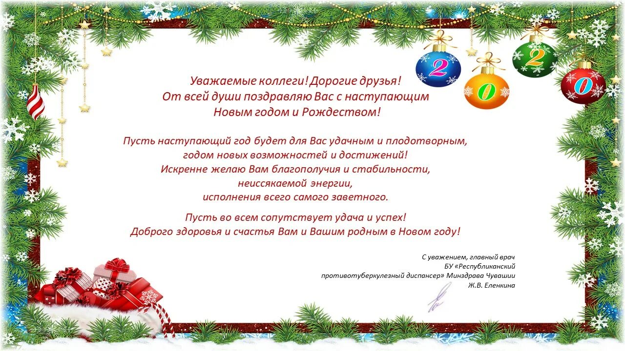 Поздравление лечащему врачу с новым годом. С новым годом главному врачу. поздравление главного врача с новым годом. поздравление главному врачу с новым годом. поздравление с новым годом врачу от пациента.