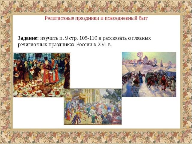 Религиозные праздники и повседневный быт. Быт и праздники в 16 веке. Культура и Повседневная жизнь народов России в 16в.