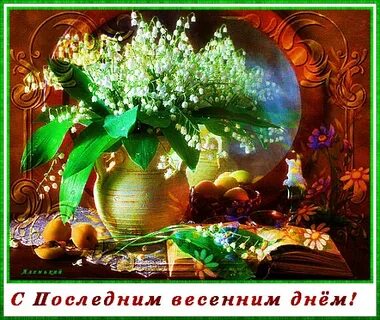 Мерцающие открытки с пожеланием доброго весеннего вечера