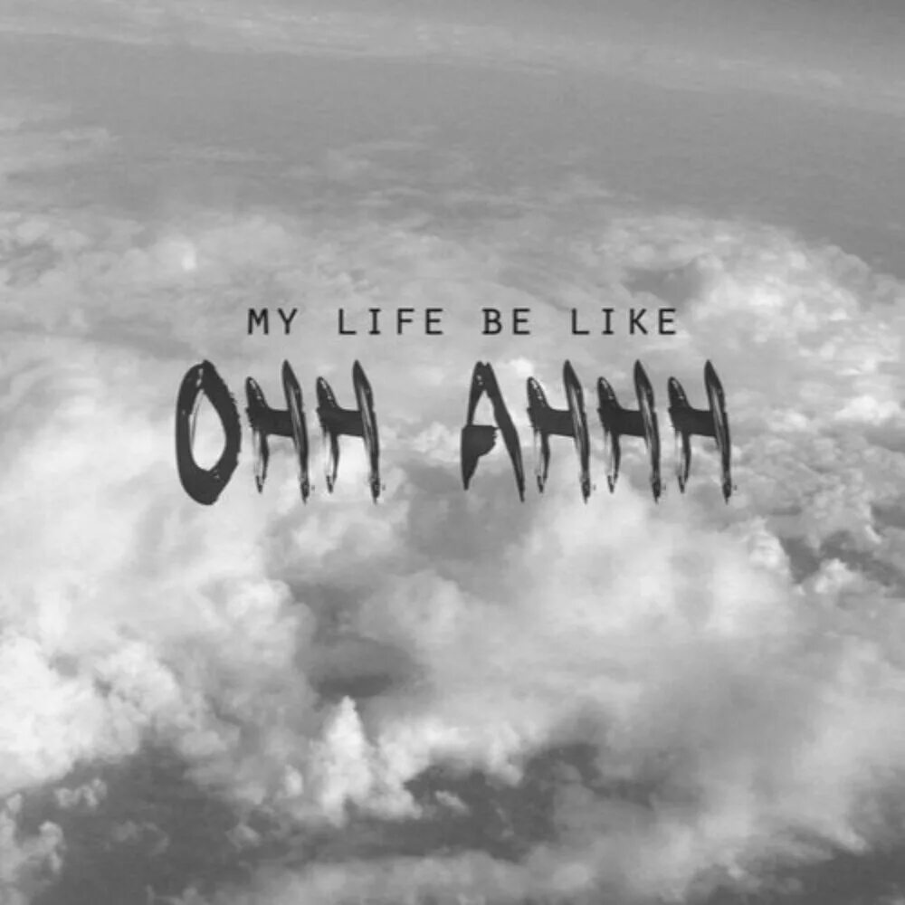 My Life be like Ooh Aah. Май лайф би лайк. Ooh ahh my Life be like. My Life be like uuu. Лайк mp3