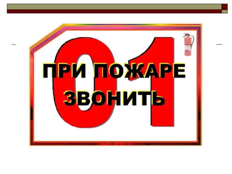Звони 0. При пожаре звонить. надпись при пожаре звонить. спички не игрушка при пожаре звоните 01. надпись пожарной службы телефоны.