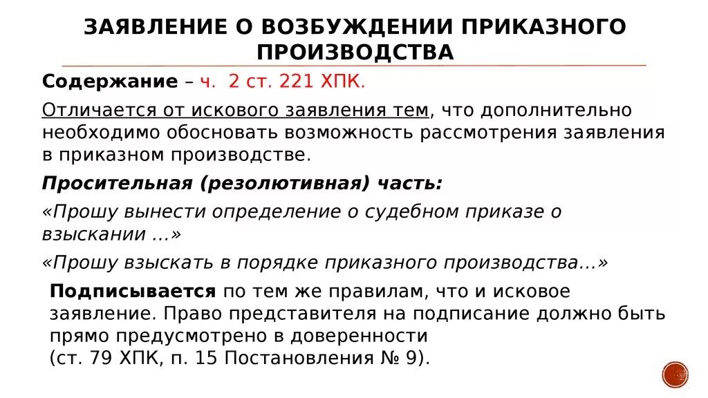 Приказное производство заявление. Заявление в порядке приказного. Порядок приказного производства. Заявление о возбуждении приказного производства. Заявление требование подлежит