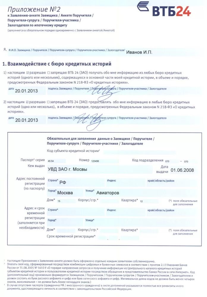 Оформление закладной втб. Пример заполнения анкеты ВТБ на ипотеку. Бланк банка ВТБ. Анкета ВТБ образец заполнения. Заявление анкета ВТБ 24 ипотека образец.