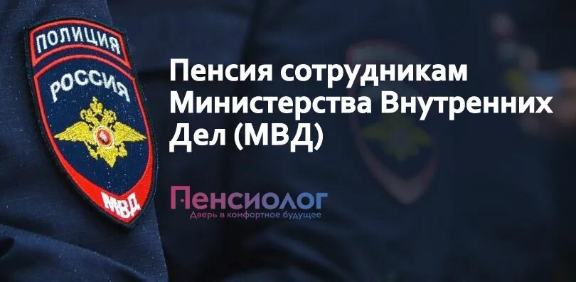 Пенсии вдовам мвд. Пенсия сотрудников МВД. Пенсионное обеспечение сотрудников МВД. Пенсионное обеспечение сотрудников органов внутренних дел. Пенсия сотрудников ОВД.