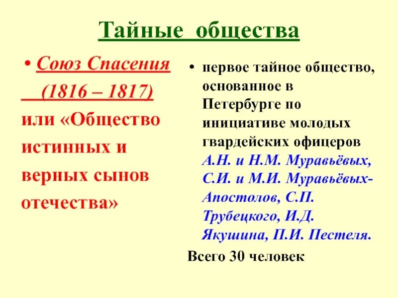 Союз спасения 1816. Союз спасения тайное общество. Союз спасения 1816 1817. Первые тайные общества при Александре 1. Тайные общества при Александре 1 таблица.