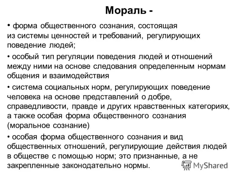 Что относится к формам общественного сознания. Одной из форм общественного сознания является мораль. Мораль это форма общественного. Мораль нравственность нравы. Понятия морального сознания.
