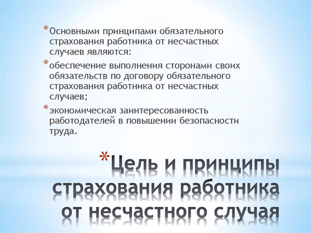 Страхование рабочих от несчастных случаев. Цель страхования от несчастных случаев. Страхование работников от несчастных случаев. Обязательное страхование работников. Основные принципы обязательного страхования.