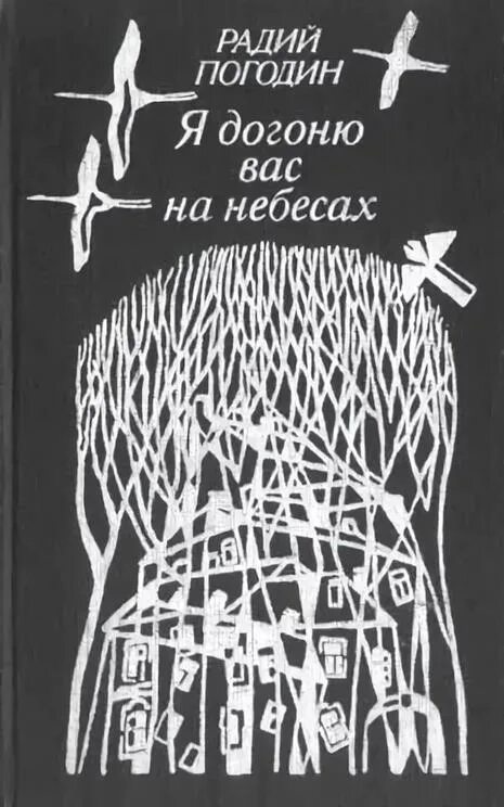 Как я с ним познакомился читать погодин. Радия Погодина "я догоню вас на небесах". Радий Погодин книги. Я догоню вас на небесах. Я догоню вас на небесах книга.