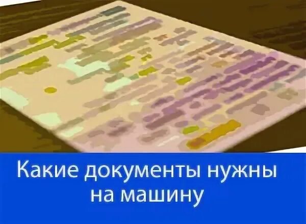 Какие документы нужно иметь при себе водителю. Необходимые документы водителя. Для документов водителя. Какие документы нужно возить с собой в машине. Какие документы нужно возить с собой водителю.