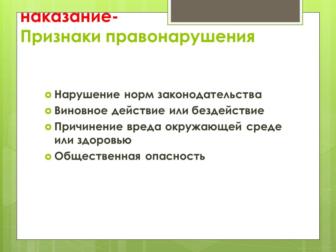 Вид наказания признаки. Признаки наказания. Признаки уголовного наказания. К признакам наказания относится. Признак наказуемости.