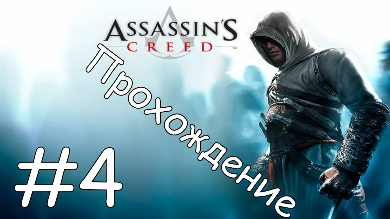 Assassins Creed 1 Тамир. Ассасин прохождение. Assassin's Creed 1 ассасин предатель.