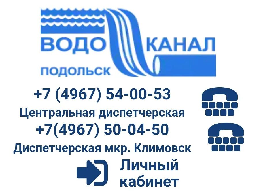 Водоканал телефон для передачи. Подольский Водоканал Подольск. Водоканал Подольск логотип. Водоканал Подольск личный. МУП Водоканал Подольск личный.