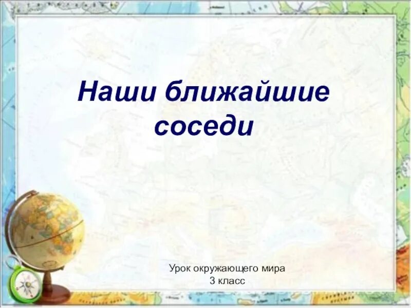 Соседи россии окружающий мир 3. Наши ближайшие соседи 3 класс. Окружающий мир наши ближайшие соседи. Проект по окружающему миру наши ближайшие соседи. Окружающий мир презентация.