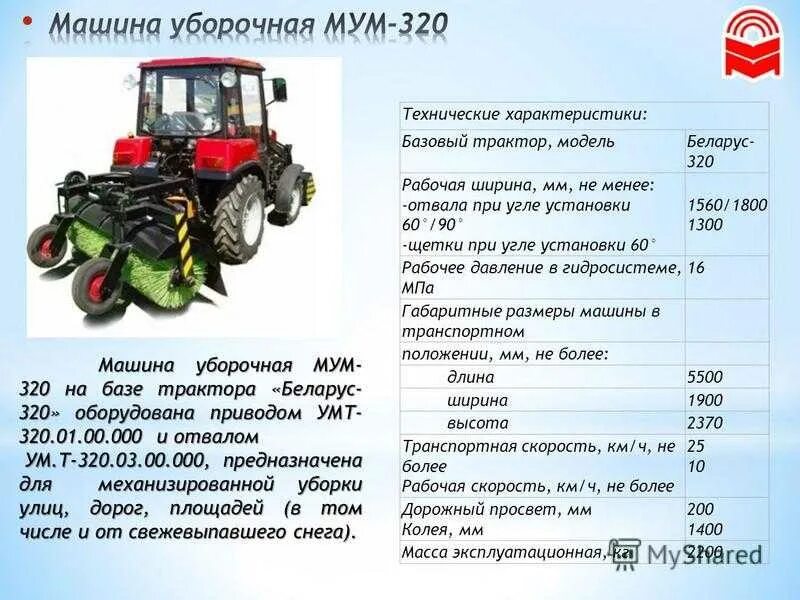 Сколько масла в кпп мтз. Габариты трактора МТЗ 320. Габариты трактора МТЗ 320.4. Трактор Беларус-320.4 расход топлива таблица. Технические данные трактора МТЗ 320.