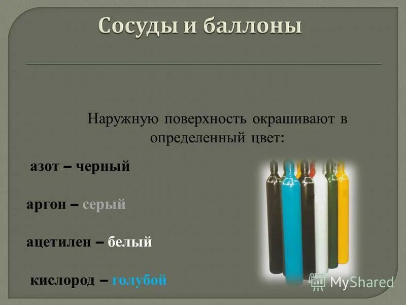 какой цвет окраски шкафа разбора аргона чистого