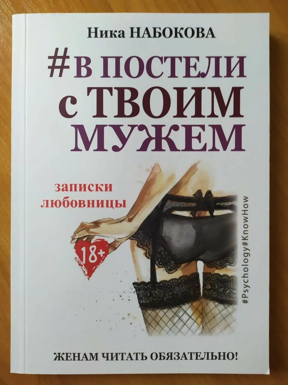 В после с твоим мужем. В после с твоим мужем. В постели с твоим мужем читать. В постели с твоим мужем аудиокнига. В после с твоим мужем.