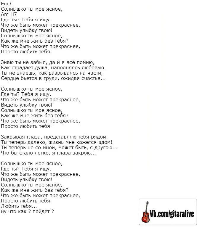 Слова песни солнышко мое ясное. Ты со мной текст. Текст песни где ты. Солнышко моё ясное песня текст.