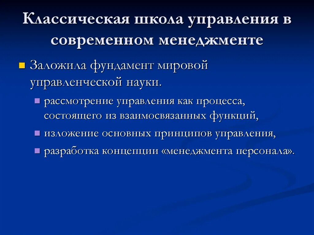 Классическая школа управления принципы. Классическая школа менеджмента. Принципы классической школы управления. Концепции школ управления. Заслуга классической школы управления.