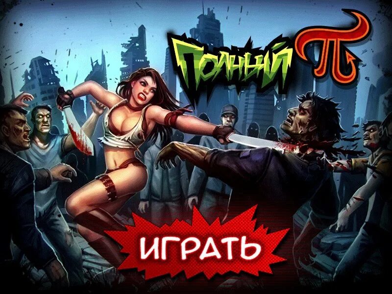 Игры группы е. Полный пи игра. Полный пи локации.