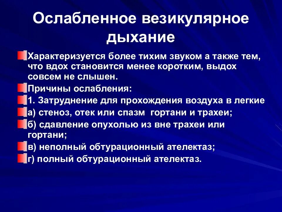 Ослабление везикулярного дыхания. Ослабленное везикулярное дыхание причины. Причины ослабления везикулярного дыхания. Механизм возникновения ослабленного везикулярного дыхания. Дыхание ясное везикулярное