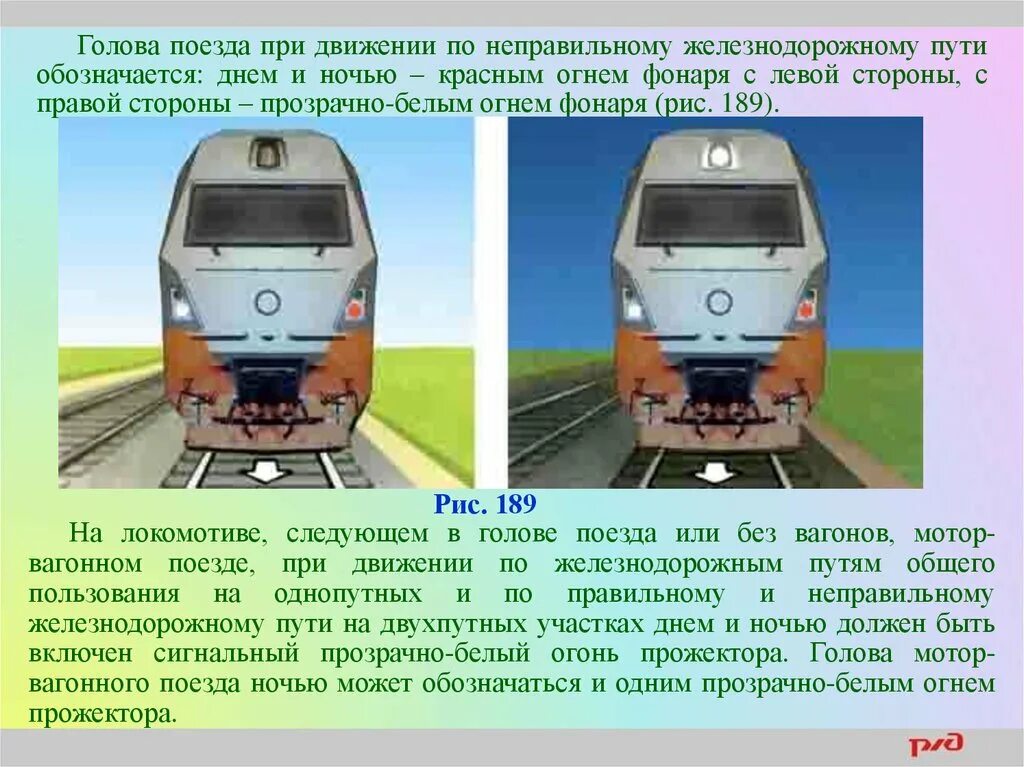 Следование поездов вагонами вперед. Голова поезда при движении. Голова поезда при движении по неправильному железнодорожному пути. По неправильному пути. Голова поезда по правильному пути.