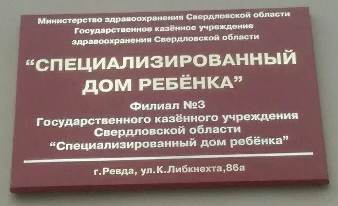 Детский дом Ревда. Детдом Ревда Свердловская область. Детский дом Свердловская область. Город Ревда детский дом. Сайт мз свердловской области