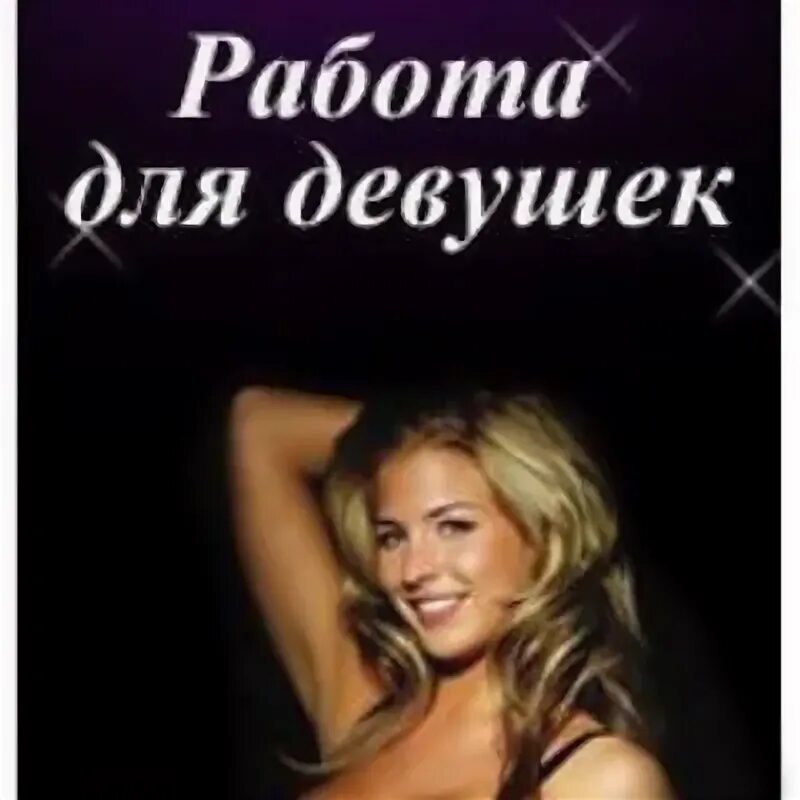 Высокооплачиваемая работа девушкам досуг. Требуются девушки. работа для девушек в сфере досуга. требуются девушки на высокооплачиваемую работу.