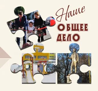 Общее дело в жизни