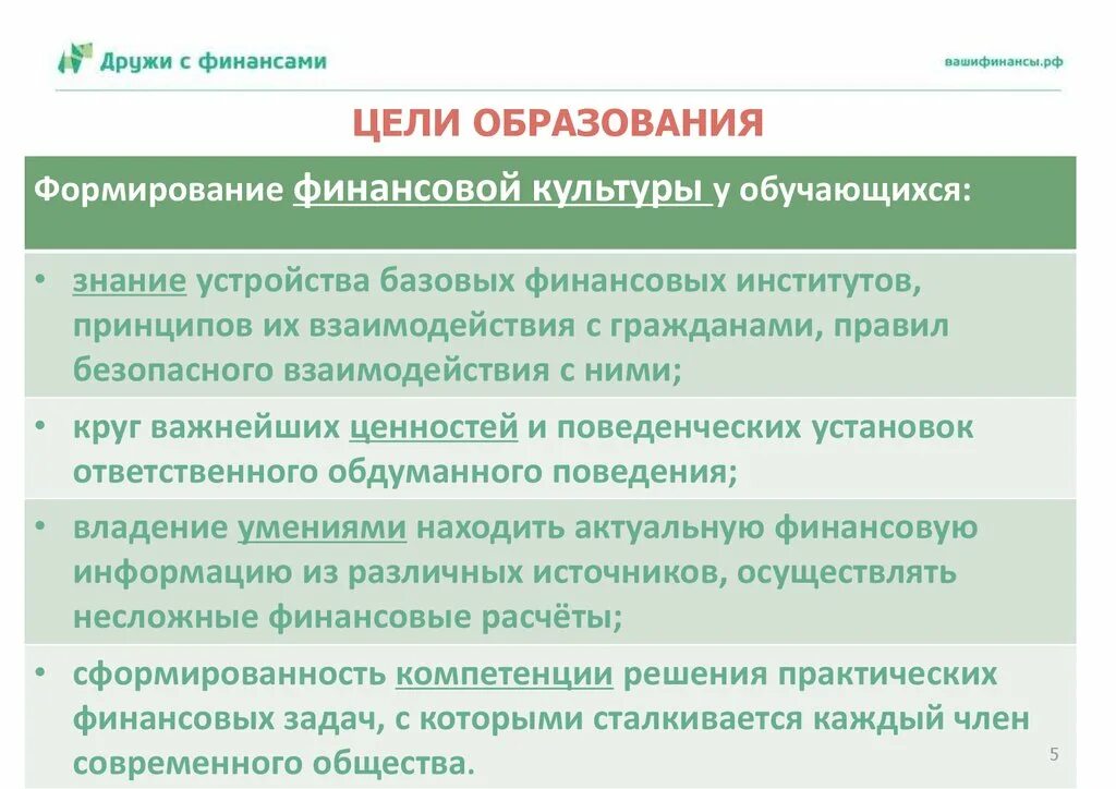 Проблемы финансового образования. Методика обучения финансовой грамотности. Задачи финансовой культуры. Цели финансового образования. Цель финансового учеба.