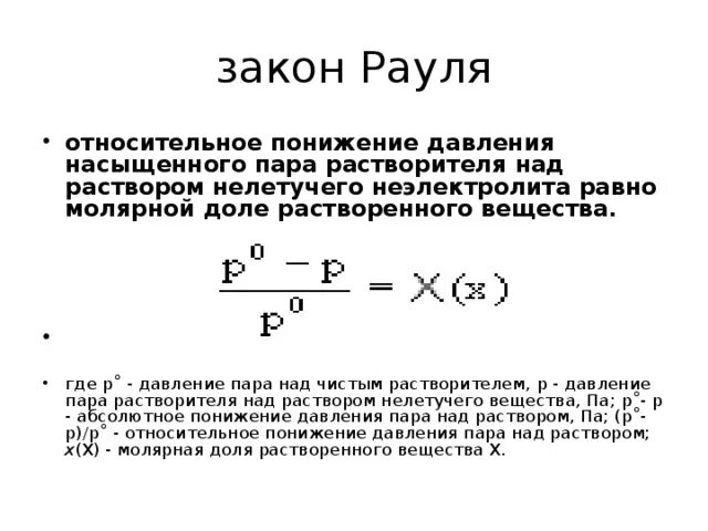 Давление пара раствора закон Рауля. Закон Рауля для растворов неэлектролитов. Давление насыщенного пара над раствором закон Рауля. Закон Рауля понижение давления насыщенного пара над раствором.