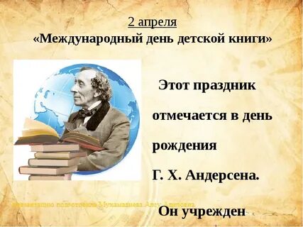 Международный день детской книги день рождения