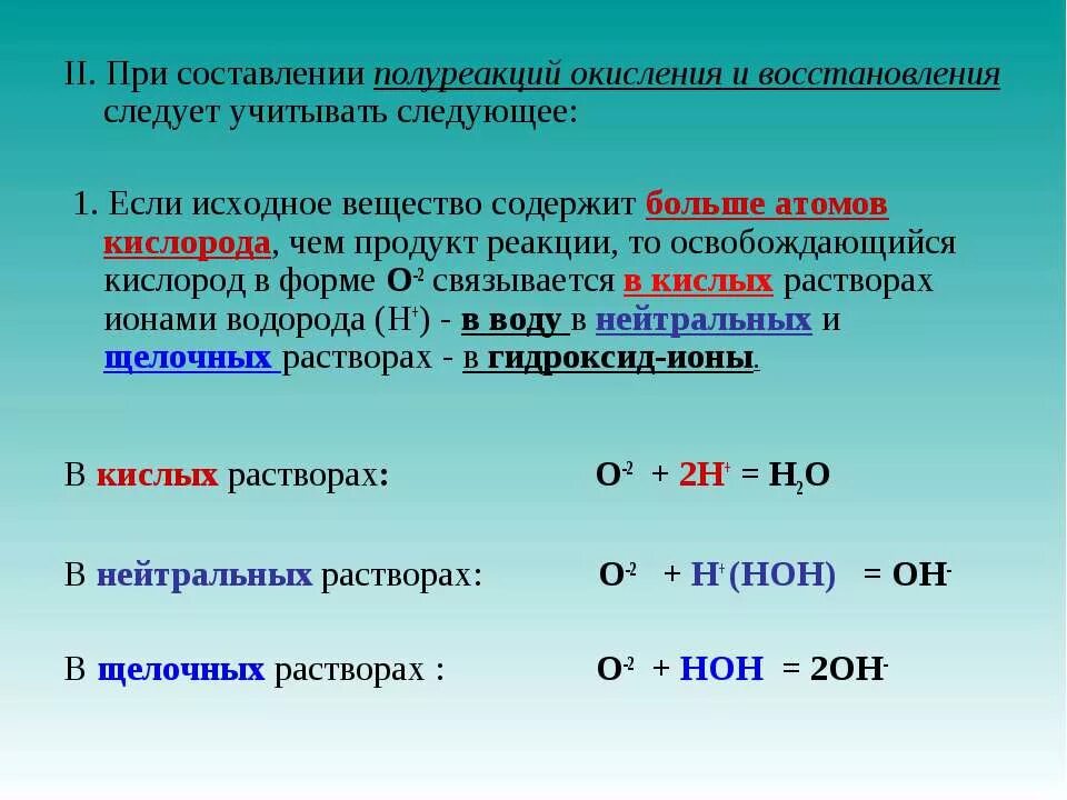 Любое соединение содержащее атомы кислорода кроме воды. Полуреакции окисления. Полуреакции окисления и восстановления. Метод полуреакций в нейтральной среде. Метод полуреакций в различных средах.