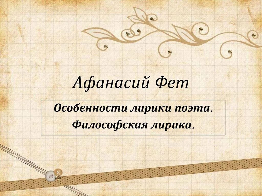 Темы лирики фета с примерами Сравнения в стихотворениях фета
