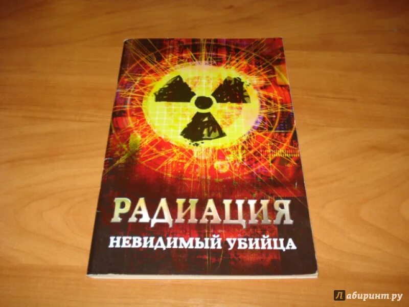 Книги о радиации. Невидимая радиация. Книга про радиацию фантастика. Радиация книги