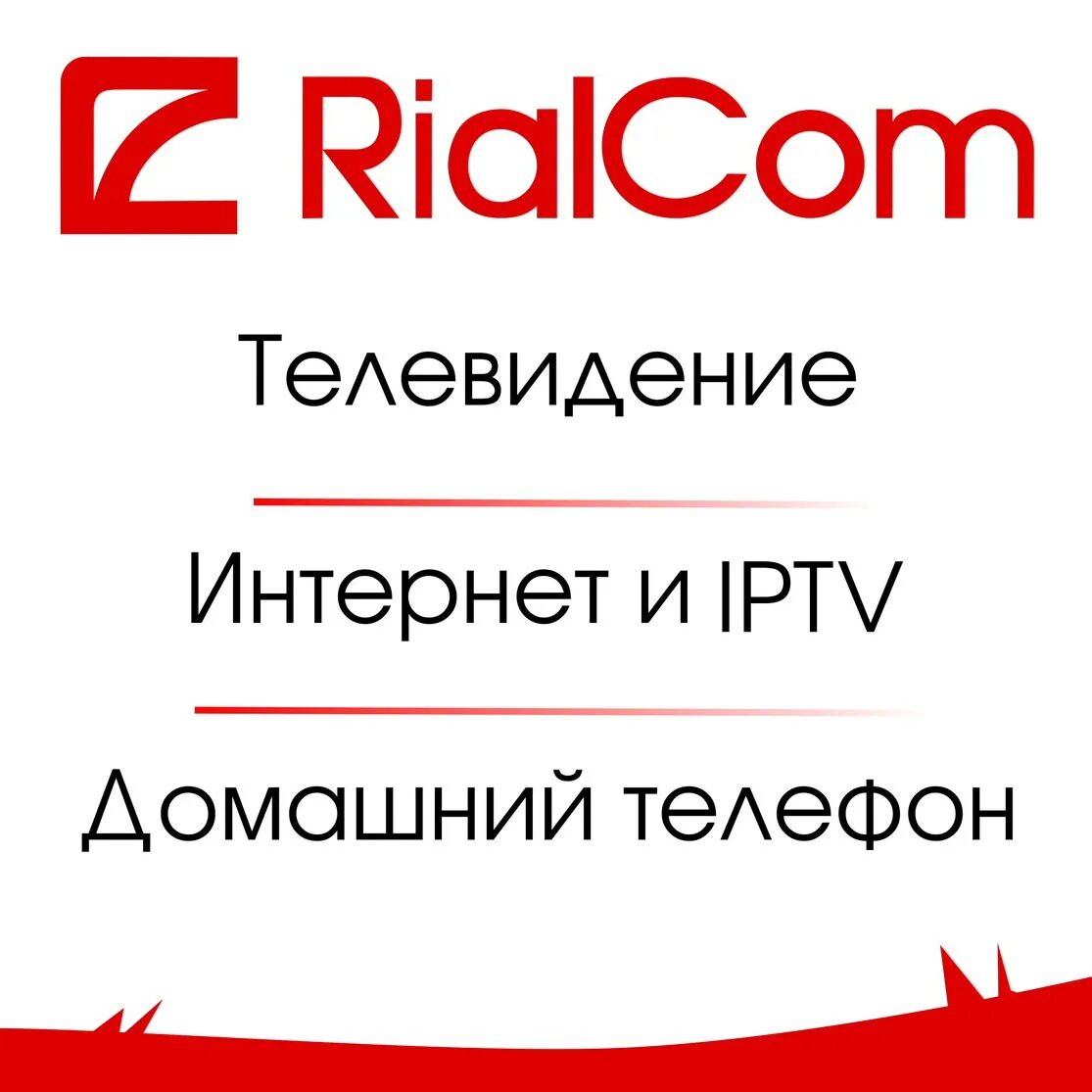 Оплатить риалком. Риалком интернет. RIALCOM личный кабинет. Риалком Чехов. Риалком Климовск личный кабинет.